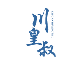 川皇叔 商标图样