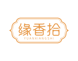 缘香拾 商标图样