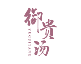 御贵汤 商标图样