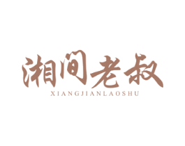 湘间老叔 商标图样