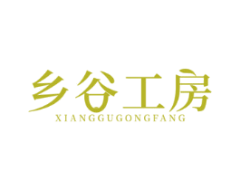 乡谷工房 商标图样