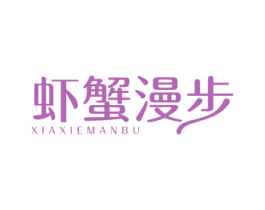 虾蟹漫步 商标图样