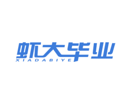 虾大毕业 商标图样
