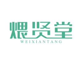 煨贤堂 商标图样