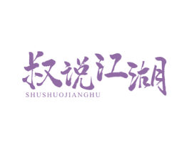 叔说江湖 商标图样