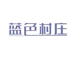 蓝色村庄 商标图样
