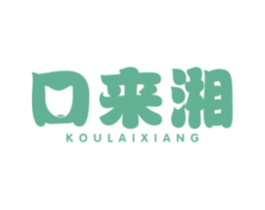 口来湘 商标图样