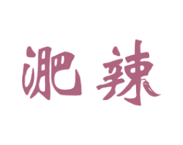 淝辣 商标图样