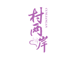 村两岸 商标图样
