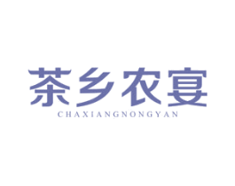 茶乡农宴 商标图样