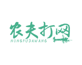 农夫打网 商标图样