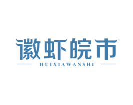 徽虾皖市 商标图样