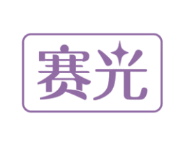 赛光 商标图样