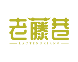 老藤巷 商标图样