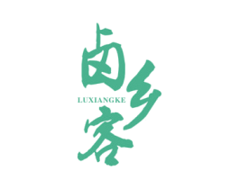 卤乡客 商标图样