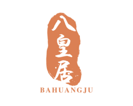 八皇居 商标图样