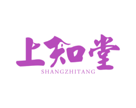 上知堂 商标图样
