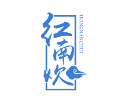 红南炊 商标图样