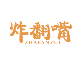 炸翻嘴 商标图样