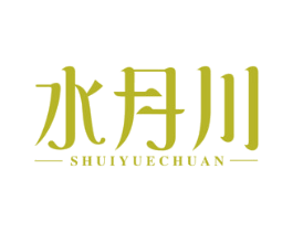 水月川 商标图样