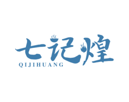 七记煌 商标图样