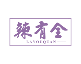 辣有全 商标图样