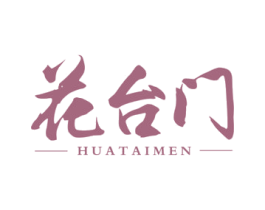 花台门 商标图样