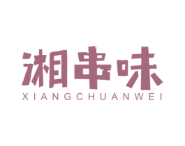 湘串味 商标图样