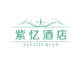 紫忆酒店 商标图样