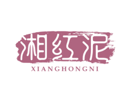 湘红泥 商标图样