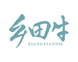 乡田牛 商标图样