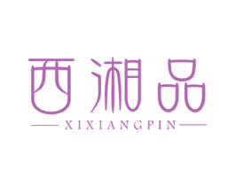 西湘品 商标图样