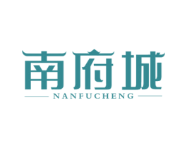南府城 商标图样