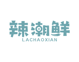 辣潮鲜 商标图样