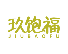 玖饱福 商标图样