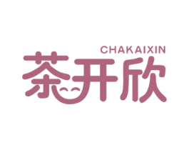 茶开欣 商标图样