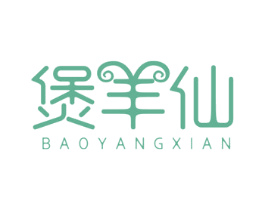 煲羊仙 商标图样