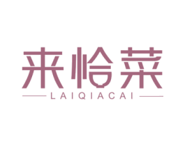 来恰菜 商标图样
