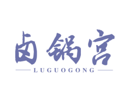 卤锅宫 商标图样