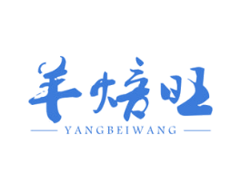 羊焙旺 商标图样