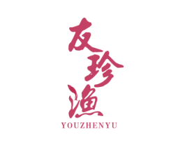 友珍渔 商标图样