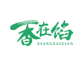 香在馅 商标图样