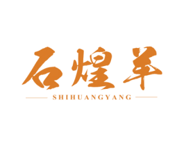 石煌羊 商标图样