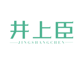 井上臣 商标图样