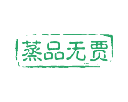 蒸品无贾 商标图样