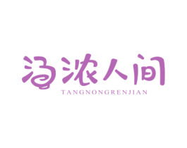 汤浓人间 商标图样