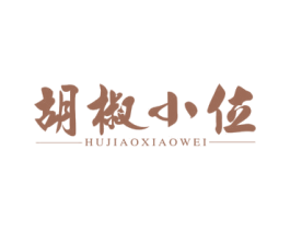 胡椒小位 商标图样