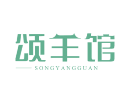 颂羊馆 商标图样
