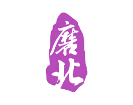 磨北 商标图样