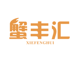 蟹丰汇 商标图样
